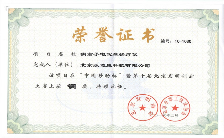 北京发明创新大赛铜奖荣誉证书