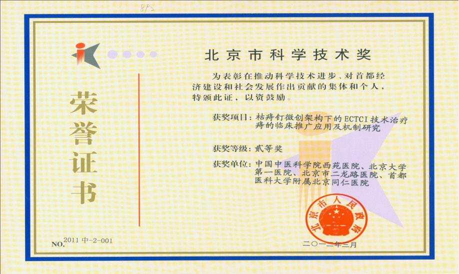 北京市科学技术奖荣誉证书
