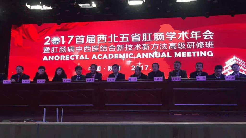 西北五省肛肠学术年会