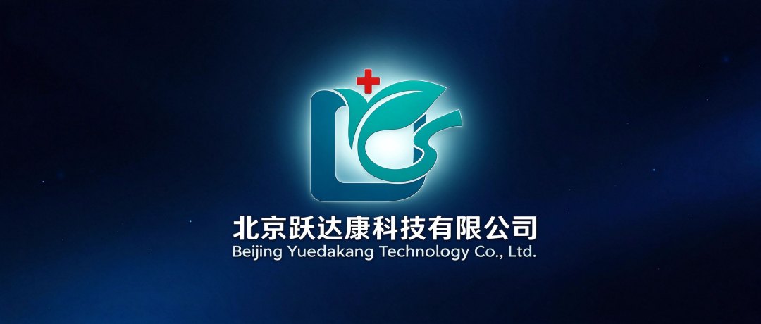 北京跃达康科技有限公司 第94届CMEF